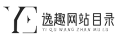 逸趣网站目录